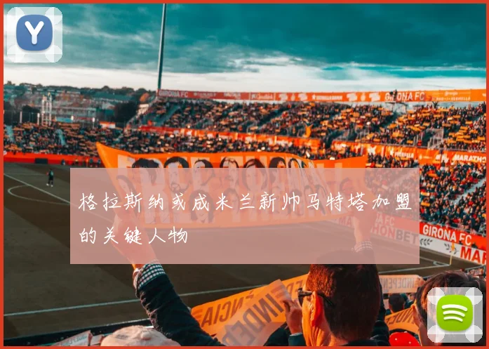 格拉斯纳或成米兰新帅马特塔加盟的关键人物