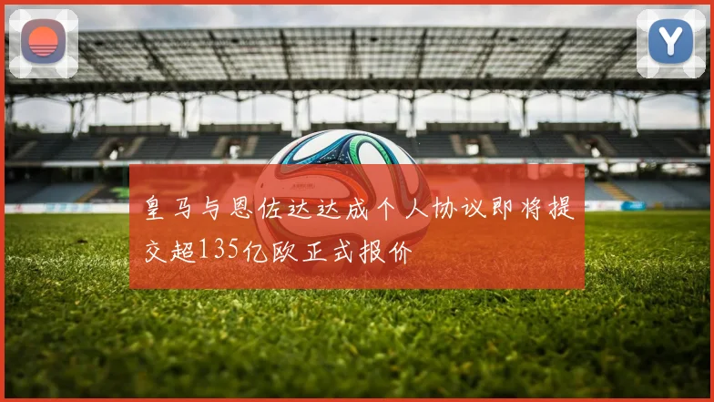 皇马与恩佐达达成个人协议即将提交超135亿欧正式报价