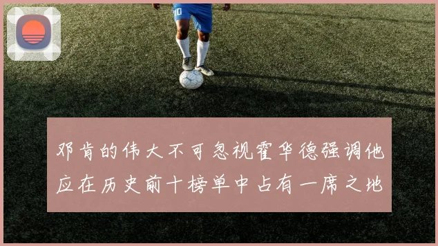 邓肯的伟大不可忽视霍华德强调他应在历史前十榜单中占有一席之地